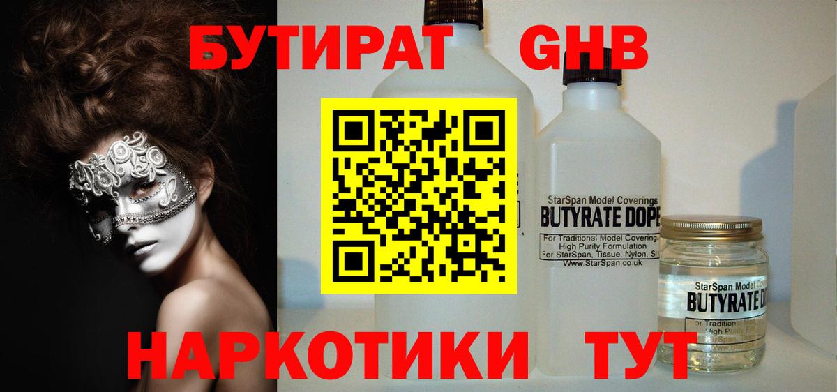 Бутират бутандиол  БУТИРАТ  Клинцы 
