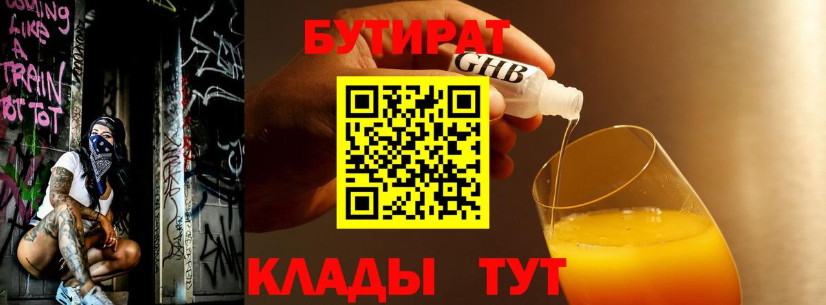 Бутират Butirat Клинцы