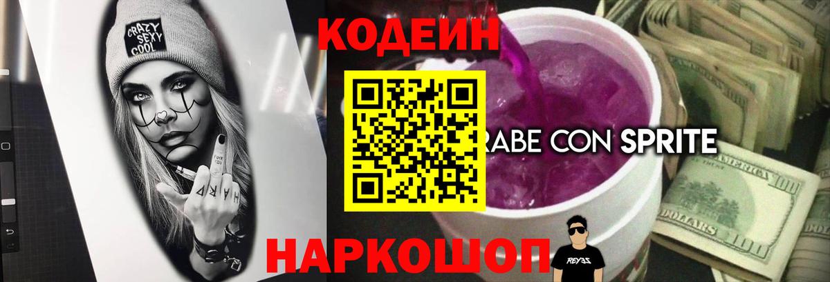 Codein напиток Lean (лин) Клинцы